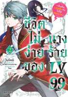 หนังสือ   ชีวิตไม่ง่ายของนางร้าย LV99 เล่ม 2 (Mg)