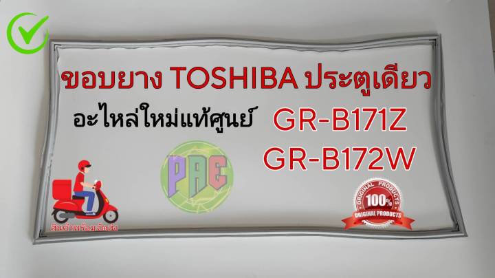 #ขอบยางตู้เย็นTOSHIBA ประตูเดียว ใส่รุ่น GR-B171Z  GR-B172W สินค้าใหม่แท้ศูนย์