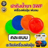 อะไหล่ 3WF ฝาปิดถัง / ตัวกรองถังน้ำยา เครื่องพ่นปุ๋ย ฝาปิดถัง เครื่องพ่นลม รุ่น 3WF, F30 ( สีส้ม ) ฝากรองน้ำปากถัง ตัวกรอง ฝากรองน้ำปากถัง