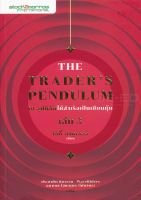 Bundanjai (หนังสือการบริหารและลงทุน) The Trader s Pendulum 10 อุปนิสัยให้สำเร็จเป็นเซียนหุ้น เล่ม 3