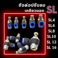 ข้อต่อปรับลม SL ข้อต่อนิวเมติก เกลียวนอก ปรับอัตราการไหลของลม ฟิตติ้ง ปรับลม ปรับความเร็วลม พร้อมส่ง