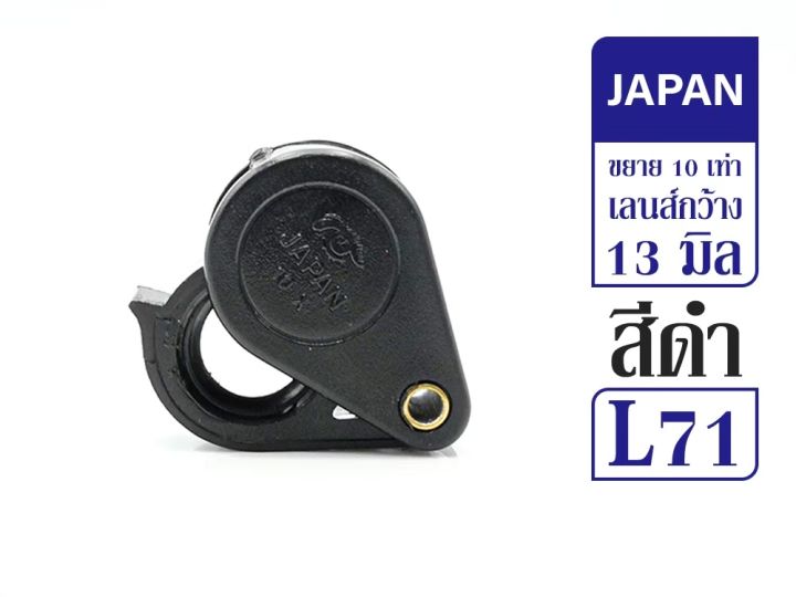 lens-กล้องส่องพระ-japan-ดำ-10x-รหัส-l71
