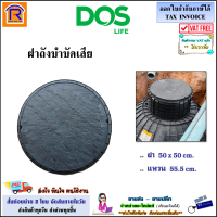 DOS (ดอส) ฝาถังบำบัดน้ำเสีย ฝาถังดักไขมัน ฝาถังน้ำใต้ดิน ฝาถัง บำบัด น้ำเสีย ฝาถังใต้ดิน ของแท้ 100% (สต็อกล็อตใหม่พร้อมส่ง)(08996)