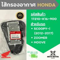 *แท้เบิกศูนย์* ไส้กรองอากาศแท้ SCOOPY-i (ปี 2012-2017) (สกู๊ปปี้ ไอ), ZOOMER (ซูมเมอร์), MOOVE (มูฟ) -- รหัส 17210-K16-900