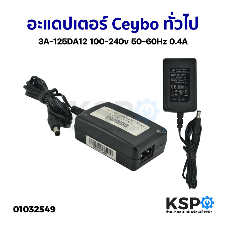 อะแดปเตอร์-ceybo-ทั่วไป-3a-125da12-100-240v-50-60hz-0-4a-อุปกรณ์เครื่องใช้ไฟฟ้า