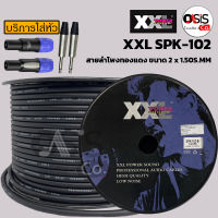 (ยาว 100เมตร) สายลำโพง PA XXL SPK102-B 2X1.5 mm ทองแดงแท้ 100% สายลำโพง SPK102-B 2X1.5 mm สายลำโพง XXL