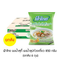 ฟ้าไทย ผงปรุงรส ผงทำซุปน้ำใส น้ำสุกี้ ก๋วยเตี๋ยว 850 กรัม (ยกลัง 6 ถุง)