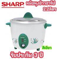 [ถูกที่สุด] SHARP หม้อหุงข้าว 2.2 ลิตร รุ่น KSH-D22 ของแท้ ส่งไวจร้าาาา