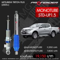 โช๊ตอัพ PROFENDER รุ่น MONO 2.0  MITSUBISHI TRITON 4WD/Plus