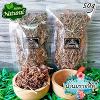 ?ชาสมุนไพร? ชาน้ำนมราชสีห์ น้ำนมราชสีห์อบแห้ง ขนาด 50 กรัม Dried Garden Spurge