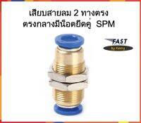 เสียบสายลม 2 ทางตรง ตรงกลางมีน็อตยึดคู่  SPM ‎Fitting ทนทาน ส่งไว