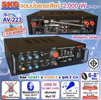 SKG เครื่องแอมป์ขยายเสียง 2000 W รุ่น AV-223