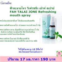 FAH TALAI JONE Refreshing mouth spray สเปรย์ฉีดปาก ฟ้าทะลายโจร ลดกลิ่นปาก สารสกัดใบฝรั่ง สารสกัดกระชาย  สเปร์พ่นปาก กิฟฟารีน