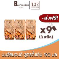 [ส่งฟรี X 9 กล่อง] นมอัลมอนด์ 137 ดีกรี สูตรดั้งเดิม ปริมาณ 180 มล. Almond Milk Original 137 Degree (9  กล่อง / 3 แพ็ค) นมยกลัง : BABY HORIZON SHOP
