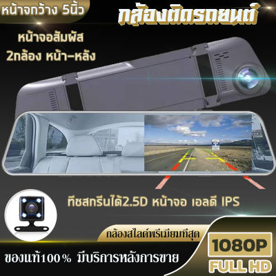 MeetU กล้องติดรถยนต์ รุ่น B5 5.0นิ้ว 2.5Dหน้าจอสัมผัส จอHD IPS ความละเอียด Full HD 1080P กล้องติดรถยนต์หน้า-หลัง ป้องกันแสงสะท้อน กลางคืนชัดสุดๆ!!!
