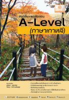 [ศูนย์หนังสือจุฬาฯ]9786162019234สรุปเข้ม+แนวข้อสอบ A-LEVEL ภาษาเกาหลี c111