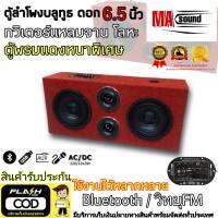 [NEW]ตู้ลำโพงBluetoothไร้สาย ลำโพงฟังในบ้าน สีแดงสด ชุดแนะนำ ชุดสำเร็จ ดอก ลำโพง6.5 นิ้ว ทวิตเตอร์จาน 4 นิ้ว