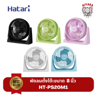 z74nfyx พัดลมตั้งโต๊ะ ขนาด 8 นิ้ว Hatari รุ่น HT-PS20M1