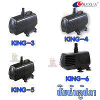 Resun King  4 ,5 ,6  ปั๊มน้ำ ปั้มน้ำตู้ปลา-บ่อปลา ปั๊มน้ำพุ ปั้มน้ำตก