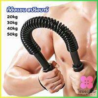 Winsome สปริงมือหัก สปริงสร้างกล้ามแขน อุปกรณ์ออกกำลังกาย มี 4 ขนาดให้เลือก Exercise Arm Equipment