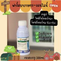 อามูเร่ (ไดฟีโนโคลนาโซล 15% + โพรพิโคลนาโซล 15%) บรรจุ 500 ml.