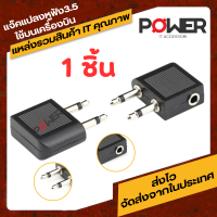 Travel Airline Jack Adapter 3.5mm ทีเสียบหูฟังบนเครื่องบิน แจ๊คแปลงหูฟัง 3.5 ใช้บนเครื่องบิน