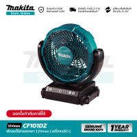 [เครื่องเปล่า] MAKITA CF101DZ : พัดลมไร้สายขนาดพกพา 12Vmax