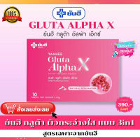 โปร 9.9 Yanhee Gluta AlphaX ยันฮีกลูต้า อัลฟ่า เอ็กซ์ วิตามินผิวใส จากยันฮี