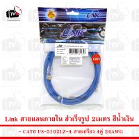 Link สายแลน ภายใน สำเร็จรูป CAT6 US-5102LZ-4 สายเกรียว 4คู่ 24AWG 2เมตร สีน้ำเงิน