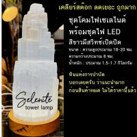 โคมไฟเซเลไนต์ Selenite ธรรมชาติทรงเจดีย์ เลือกตามขนาด