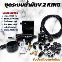 ระบบน้ำมัน KING แท้ เซ็ต6ชิ้น V.2 ช่วยรักษาระบบแรงดันน้ำมัน ทำให้หัวฉีดจ่ายน้ำมันได้เยอะขึ้น อุปกรณ์ครบนำไปติดตั้งได้เลย (ดำ)