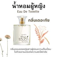 น้ำหอม  กิฟฟารีน Eau De Toilette กลิ่นเดอะทัช 50ml.  กลิ่นความหอมอ่อนหวานสดใสร่าเริง หอมติดทนนานตลอดวัน Giffarine TheTouch Eau De Toilette