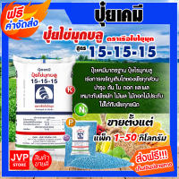 **ส่งฟรี** ปุ๋ยเคมี 15-15-15 มีให้เลือก 1-50 กิโลกรัม  ปุ๋ยสูตร สูตรเสมอ เรือใบไข่มุข ปุ๋ยเร่งต้น ปุ๋ยเร่งดอก ปุ๋ยเร่งผล  ปุ๋ยเร่งการเจริญเติบโต