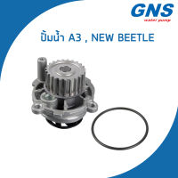 AUDI / VOLKSWAGEN ปั้มน้ำ ออดี้ A3 โฟล์คสวาเก้น New Beetle เครื่อง 1.6 / 06B121011A , 06B121011B / เอ3 นิว บิทเทิล / Water Pump / V110 / GNS / จีเอ็นเอส / ปั๊มน้ำ