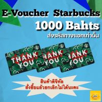 บัตรสตาร์บัค มูลค่า 1000 บาท จัดส่งทางแชทเท่่านั้น