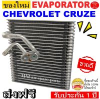 ของใหม่!! ถูกที่สุด คอยล์เย็น ตู้แอร์ CHEVROLET CRUZE คอยล์เย็น เชฟโรเล็ต ครูซ แอร์รถยนต์  EVAPORATOR ประกันสินค้า 1ปีเต็ม