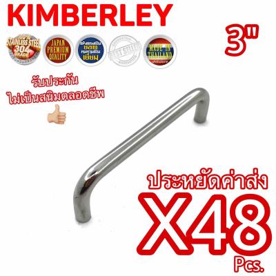 KIMBERLEY มือจับตัว C มือจับลิ้นชัก มือจับตู้ มือจับตู้กับข้าว สแตนเลสแท้ NO.22-3” PS (SUS 304 JAPAN)(48 ชิ้น)