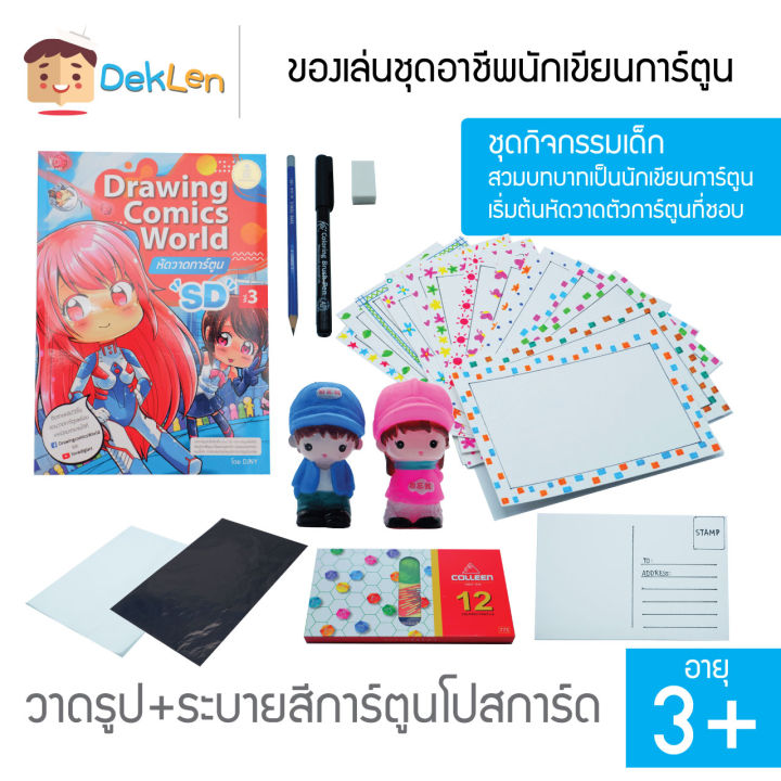 ของเล่นชุดอาชีพนักวาดการ์ตูน-วาดภาพ-ระบายสีลงในโปสการ์ด-ฝึกจินตนาการและความคิดสร้างสรรค์จากหนังสือหัดวาดการ์ตูน-drawing-comics-world