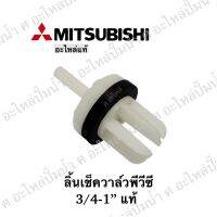 ( PRO+++ ) โปรแน่น.. อะไหล่ปั๊มน้ำ ลิ้นเช็ควาล์วMitsubishiพีวีซี 3/4-1" แท้ ราคาสุดคุ้ม ปั๊ม น้ำ ปั๊ม หอยโข่ง ปั้ ม น้ํา ปั๊ม น้ำ อัตโนมัติ