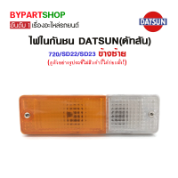 ไฟในกันชน DATSUN(ดัทสัน) 720/SD22/SD23 ข้างซ้าย