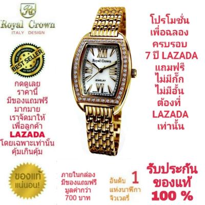 Royal Crown นาฬิกาประดับเพชรสวยงาม สำหรับสุภาพสตรี ของแท้ 100% รับประกัน 1 ปีเต็ม และกันน้ำ 100% (จะได้รับนาฬิการุ่นและสีตามภาพที่ลงไว้) มีกล่อง มีบัตรับประกัน มีถุงครบเซ็ท และมีของแถมตามภาพที่ลงไว้ครบเซ็ทรวมมูลค่ากว่า 700 บาทฟรีๆ