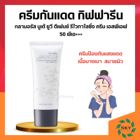 กลามอรัส บูเต้ ยูวี ดีเฟนซ์ ครีม SPF50 PA+++ ครีมกันแดด กิฟฟารีน ผิวธรรมดาและผิวแห้ง Glamorous Beaute UV SPF50 PA+++