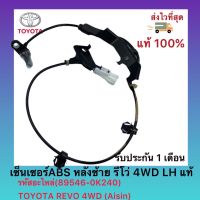 เซ็นเซอร์ ABS หลังซ้าย (LH) รีโว่ 4WD แท้ (89546-0K240) ยี่ห้อ TOYOTA รุ่น REVO 4WD ผู้ผลิต(Aisin)