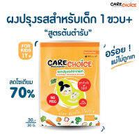 C003 แคร์ช้อยส์ ผงปรุงรสคลีน สูตรต้นตำรับสำหรับเด็ก (1ขวบ+)  CARECHOICE, Original Flavor for Kids 30 กรัม