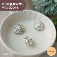 กระดุมเพชร #TG-02074 ขนาด 15mm สีเงิน บรรจุ 1ชิ้น