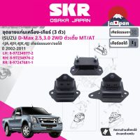 [SKR Japan] ยาง แท่นเครื่อง แท่นเกียร์ สำหรับ Isuzu D-Max, DMAX 2WD MT,AT ตัวเตี้ย ปี 2002-2011 มี  3 ตัว 8-97234976-2(RH)+8-97234977-2(LH)+8-97247681-1(RR) ดีแม็กซ์ SISENM019,SISENM020,SIESNM021