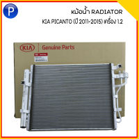 KIA PICANTO (ปี 2011-2015) เครื่อง 1.2 หม้อน้ำ RADIATOR สำหรับ เกีย พิคันโต้  (อะไหล่แท้เบิกศูนย์) เบอร์แท้ 253101Y150 แผงหม้อหม้อน้ำ