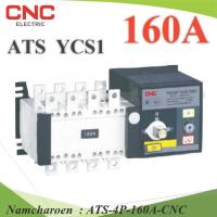 4P ATS 160A เบรกเกอร์สวิทช์ 2 ทาง AC สลับไฟอัตโนมัติ Automatic transfer switch CNC รุ่น ATS-4P-160A-CNC