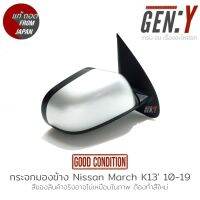 กระจกมองข้าง Nissan March K13 10-19 แท้ญี่ปุ่น ตรงรุ่น สามารถนำไปใส่ใช้งานได้เลย