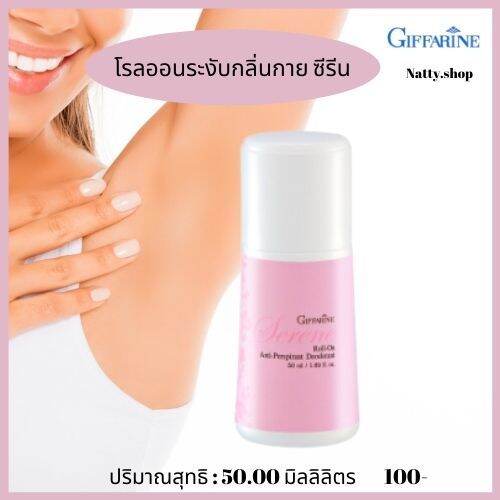 ส่งฟรีกิฟฟารีน-ลูกกลิ้งรักแร้-โรลออนดับกลิ่น-โรออนผู้ชาย-โรออนผู้หญิง-กลิ่นซีรีน-serene-roll-on-anti-perspirant-deodorant-giffarine-natty-shop